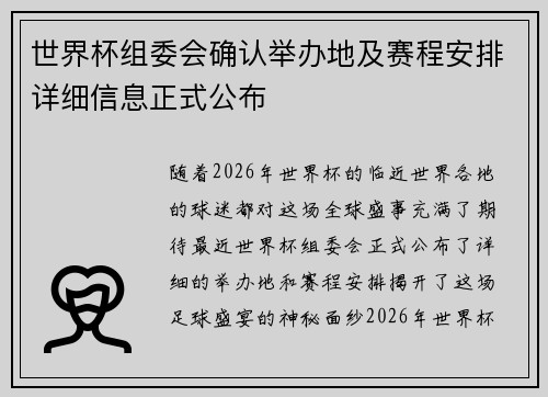 世界杯组委会确认举办地及赛程安排详细信息正式公布