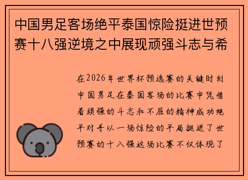 中国男足客场绝平泰国惊险挺进世预赛十八强逆境之中展现顽强斗志与希望