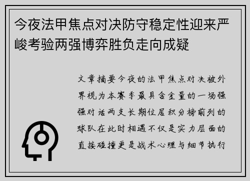 今夜法甲焦点对决防守稳定性迎来严峻考验两强博弈胜负走向成疑