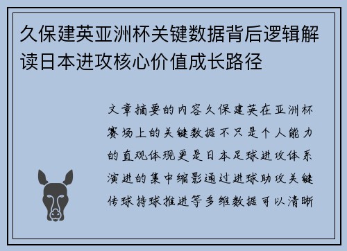 久保建英亚洲杯关键数据背后逻辑解读日本进攻核心价值成长路径