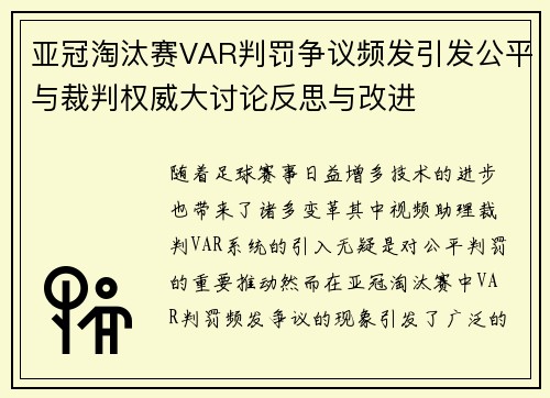 亚冠淘汰赛VAR判罚争议频发引发公平与裁判权威大讨论反思与改进