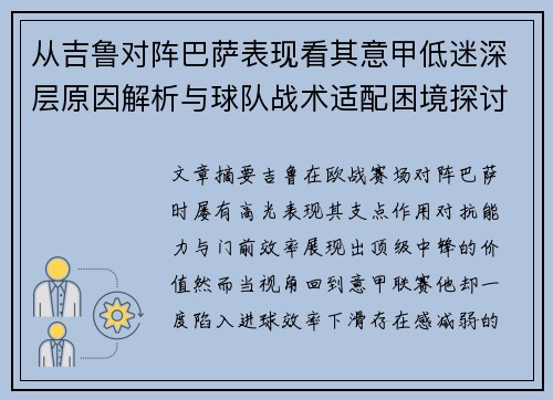 从吉鲁对阵巴萨表现看其意甲低迷深层原因解析与球队战术适配困境探讨