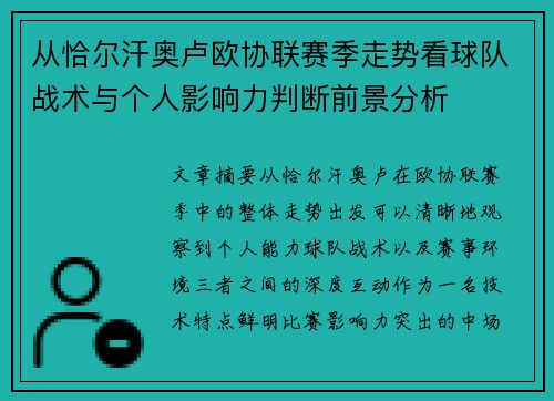 从恰尔汗奥卢欧协联赛季走势看球队战术与个人影响力判断前景分析
