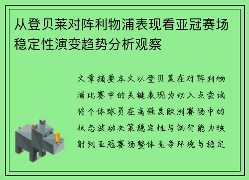 从登贝莱对阵利物浦表现看亚冠赛场稳定性演变趋势分析观察