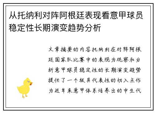 从托纳利对阵阿根廷表现看意甲球员稳定性长期演变趋势分析