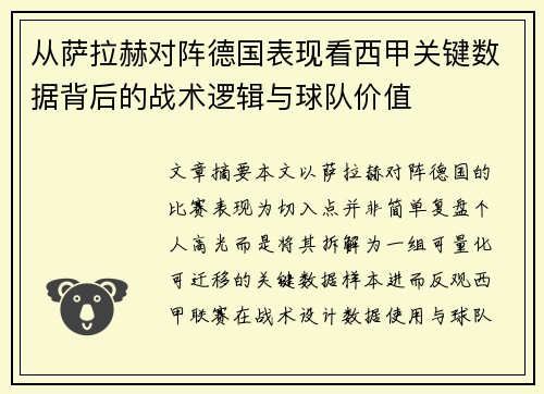 从萨拉赫对阵德国表现看西甲关键数据背后的战术逻辑与球队价值
