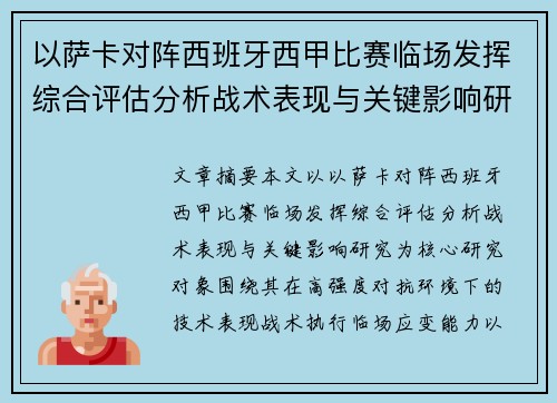 以萨卡对阵西班牙西甲比赛临场发挥综合评估分析战术表现与关键影响研究