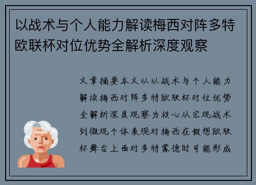 以战术与个人能力解读梅西对阵多特欧联杯对位优势全解析深度观察