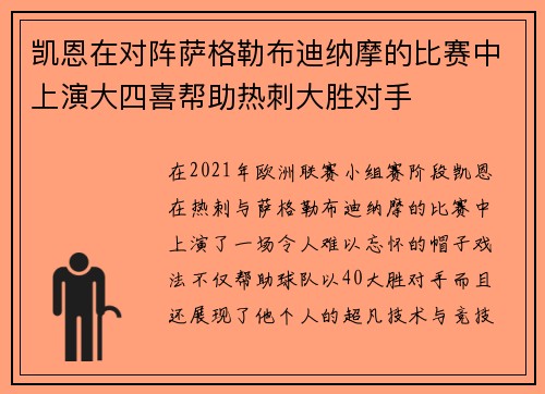 凯恩在对阵萨格勒布迪纳摩的比赛中上演大四喜帮助热刺大胜对手
