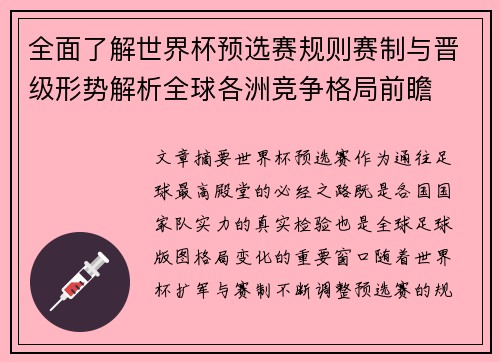 全面了解世界杯预选赛规则赛制与晋级形势解析全球各洲竞争格局前瞻 全面了解世界杯预选赛规则赛制与晋级形势解析全球各洲竞争格局前瞻