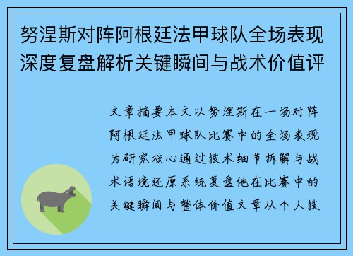 努涅斯对阵阿根廷法甲球队全场表现深度复盘解析关键瞬间与战术价值评估
