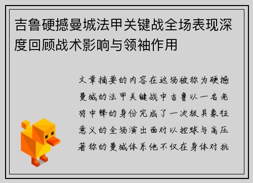 吉鲁硬撼曼城法甲关键战全场表现深度回顾战术影响与领袖作用 吉鲁硬撼曼城法甲关键战全场表现深度回顾战术影响与领袖作用