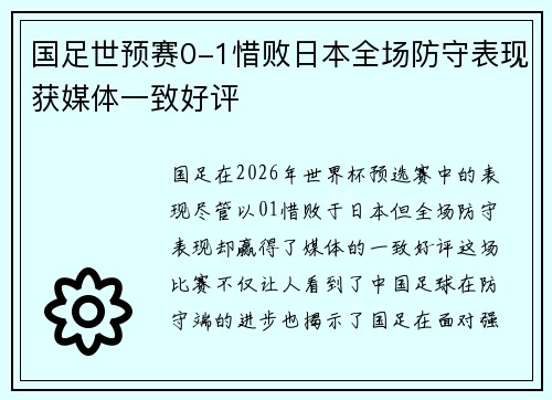 国足世预赛0-1惜败日本全场防守表现获媒体一致好评 国足世预赛0-1惜败日本全场防守表现获媒体一致好评