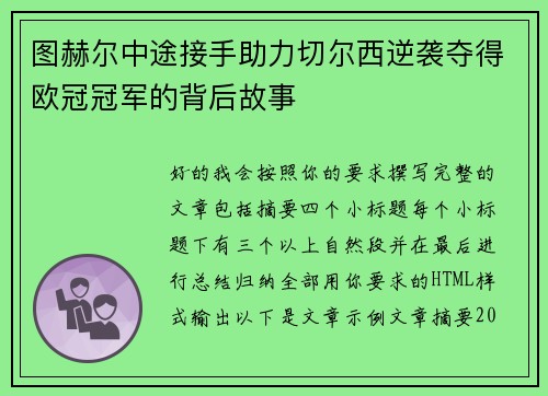 图赫尔中途接手助力切尔西逆袭夺得欧冠冠军的背后故事 图赫尔中途接手助力切尔西逆袭夺得欧冠冠军的背后故事