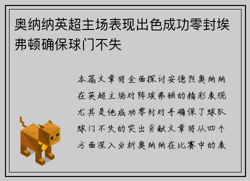 奥纳纳英超主场表现出色成功零封埃弗顿确保球门不失