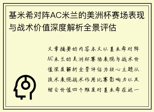 基米希对阵AC米兰的美洲杯赛场表现与战术价值深度解析全景评估