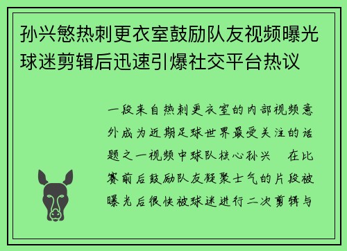 孙兴慜热刺更衣室鼓励队友视频曝光球迷剪辑后迅速引爆社交平台热议
