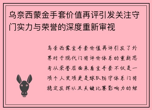 乌奈西蒙金手套价值再评引发关注守门实力与荣誉的深度重新审视
